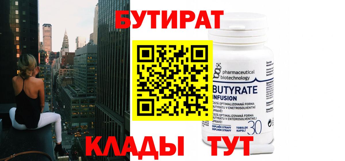БУТИРАТ 99% Шебекино